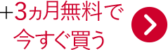 +3ヵ月無料で今すぐ買う