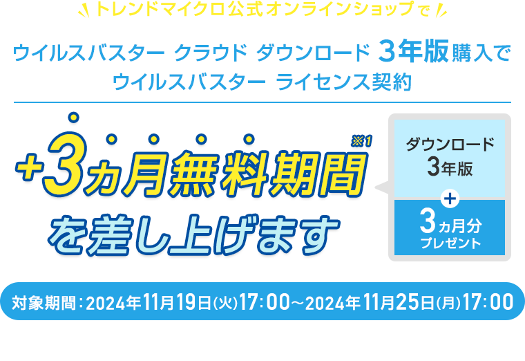 ウイルスバスター クラウド ダウンロード 3年版購入でウイルスバスター ライセンス契約＋3ヵ月無料期間を差し上げます