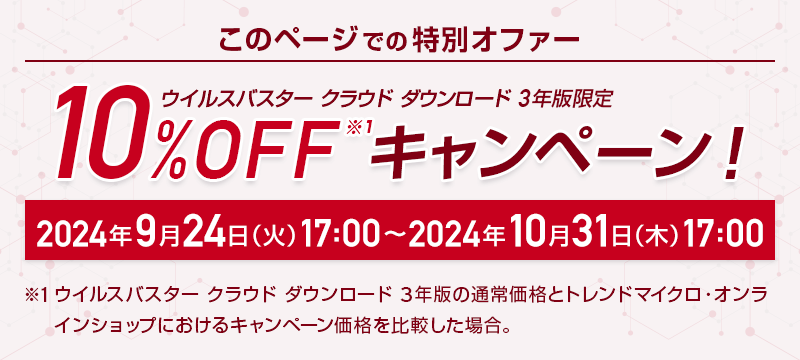 ウイルスバスター クラウド ダウンロード 3年版限定 10%OFFキャンペーン