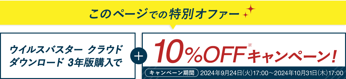 このページでの特別オファー ウイルスバスター クラウド ダウンロード 3年版購入で10%OFFキャンペーン