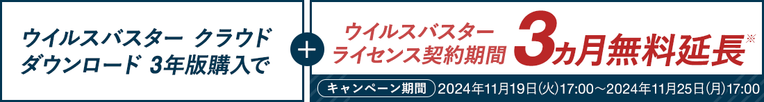 ウイルスバスター クラウド ダウンロード 3年版購入でウイルスバスター ライセンス契約＋3ヵ月無料期間を差し上げます