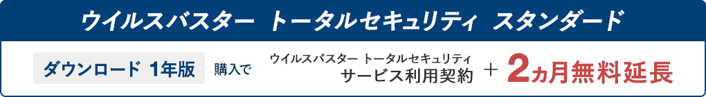 ウイルスバスター トータルセキュリティ スタンダード ダウンロード 1年版 購入で ウイルスバスター トータルセキュリティ サービス利用契約＋2ヵ月無料延長