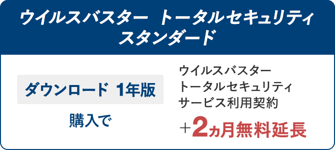 ウイルスバスター トータルセキュリティ スタンダード ダウンロード 1年版 購入で ウイルスバスター トータルセキュリティ サービス利用契約＋2ヵ月無料延長