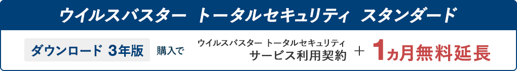 ウイルスバスター トータルセキュリティ スタンダード ダウンロード 3年版 購入で ウイルスバスター トータルセキュリティ サービス利用契約＋1ヵ月無料延長