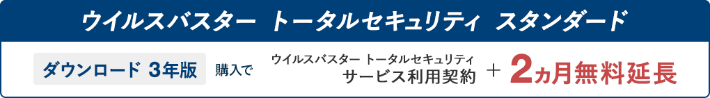 ウイルスバスター トータルセキュリティ スタンダード ダウンロード 3年版 購入で ウイルスバスター トータルセキュリティ サービス利用契約＋2ヵ月無料延長