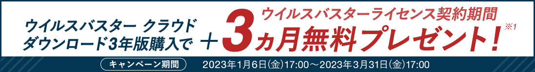 ウイルスバスター クラウド ダウンロード3年版製品購入でウイルスバスターライセンス契約期間 + 3ヵ月無料プレゼント！