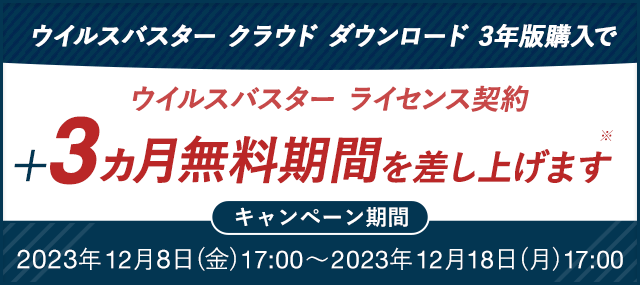 ウイルスバスタークラウド３年版