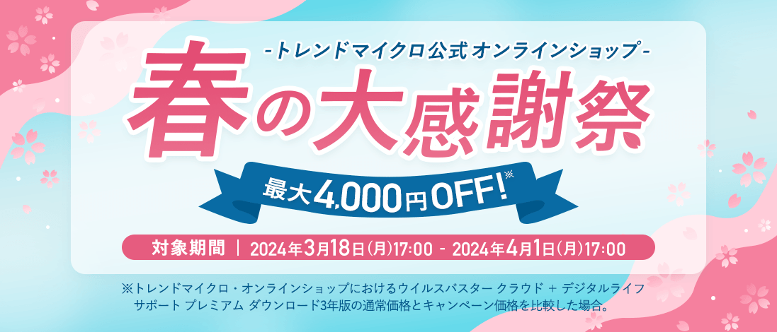 トレンドマイクロ公式オンラインショップ 春の大感謝祭最大4,000円OFF！※
