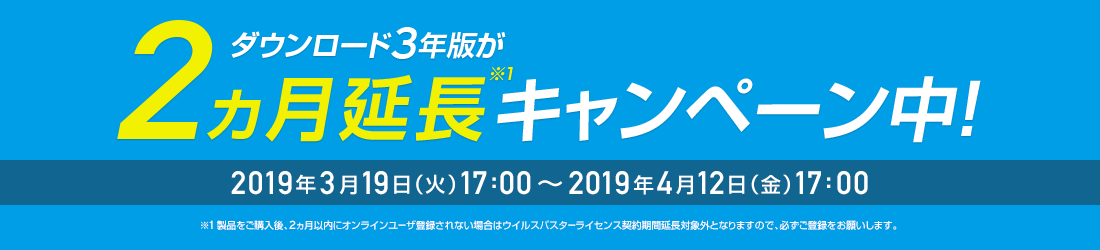 ウイルスバスタークラウド ダウンロード3年版が2ヵ月延長キャンペーン中!