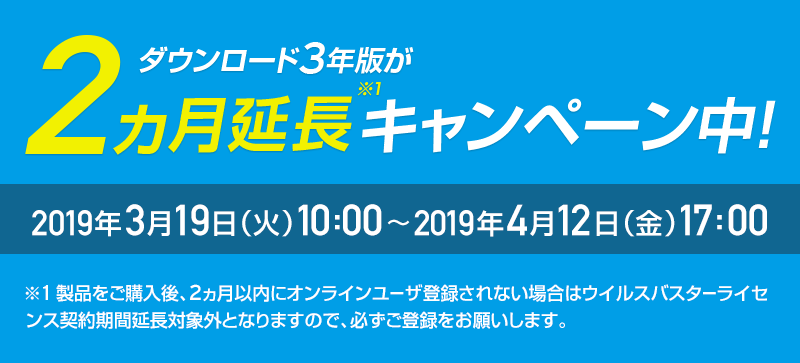 ウイルスバスタークラウド ダウンロード3年版が2ヵ月延長キャンペーン中!