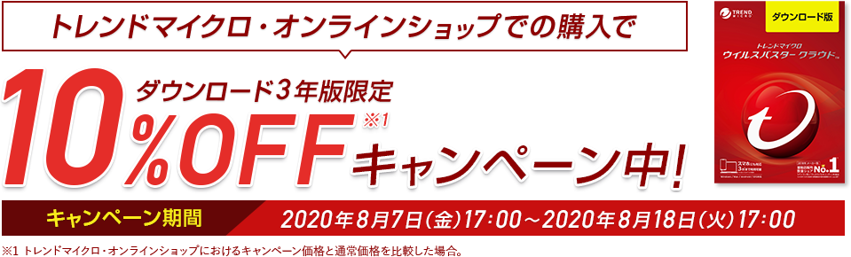 ウイルスバスタークラウド ダウンロード3年版 キャンペーン中!