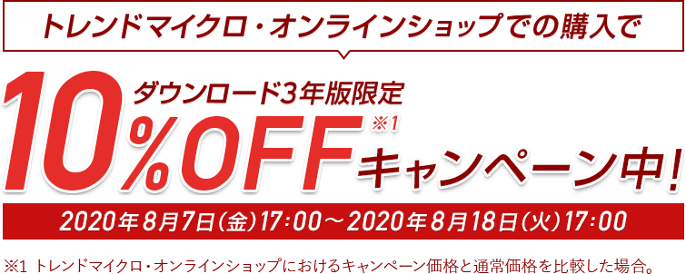 今ならセキュリティソフトのウイルスバスター3年版が10off