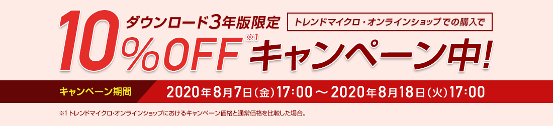 ウイルスバスタークラウド ダウンロード3年版 キャンペーン中!