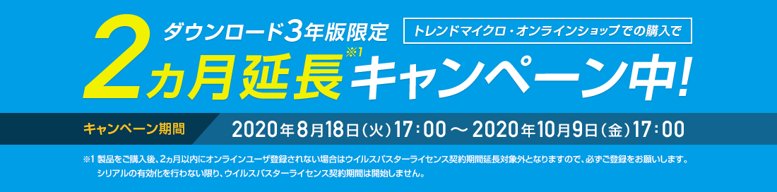 ウイルスバスタークラウド ダウンロード3年版 キャンペーン中!