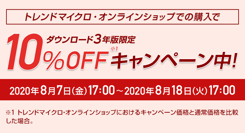 ウイルスバスタークラウド ダウンロード3年版 キャンペーン中!