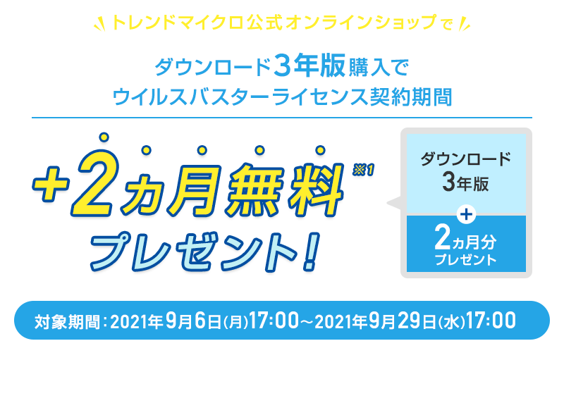 ウイルスバスター クラウド ダウンロード3年版 キャンペーン中!