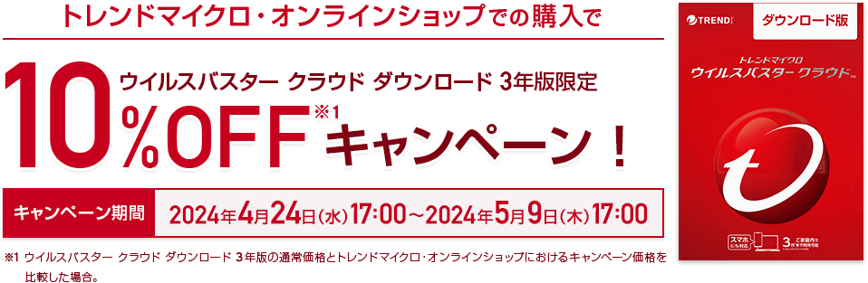 ウイルスバスター クラウド ダウンロード 3年版 キャンペーン中！