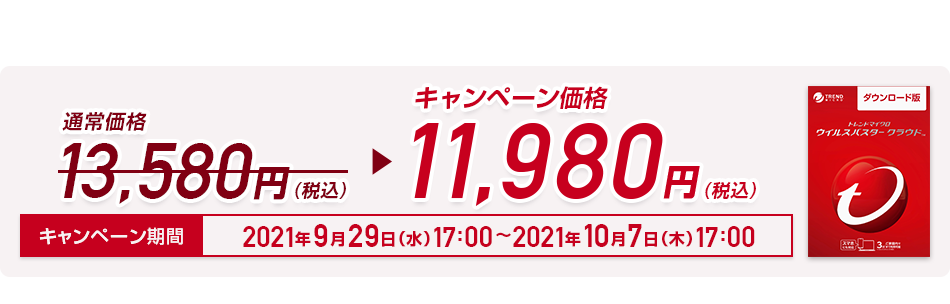 ウイルスバスター クラウド ダウンロード3年版 キャンペーン中!