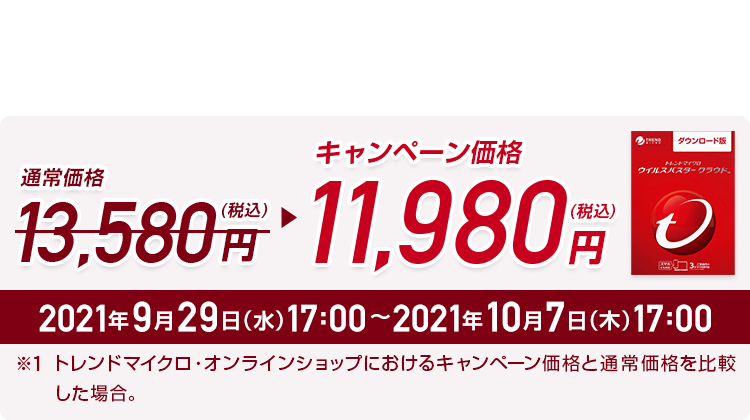 ウイルスバスター クラウド ダウンロード3年版 キャンペーン中!