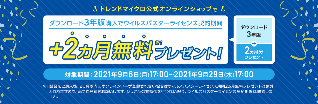 ウイルスバスタークラウド ダウンロード3年版 キャンペーン中!
