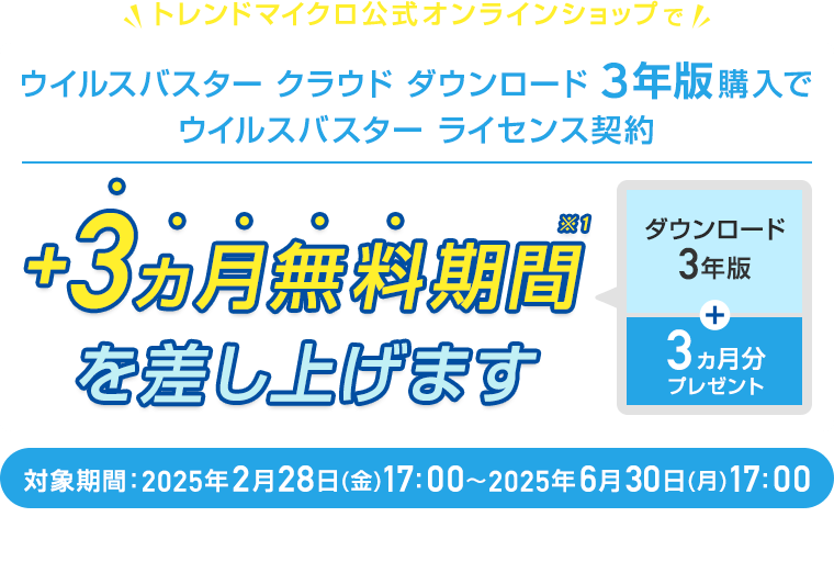 今ならセキュリティソフトのウイルスバスター3年版が3ヵ月無料延長 ...