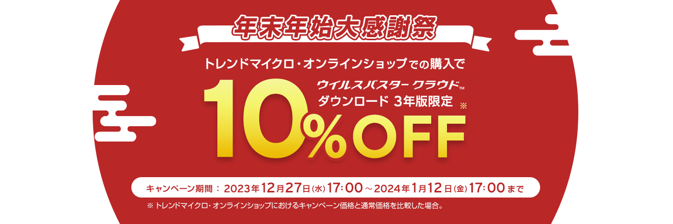 今ならセキュリティソフトのウイルスバスター3年版が10%OFF