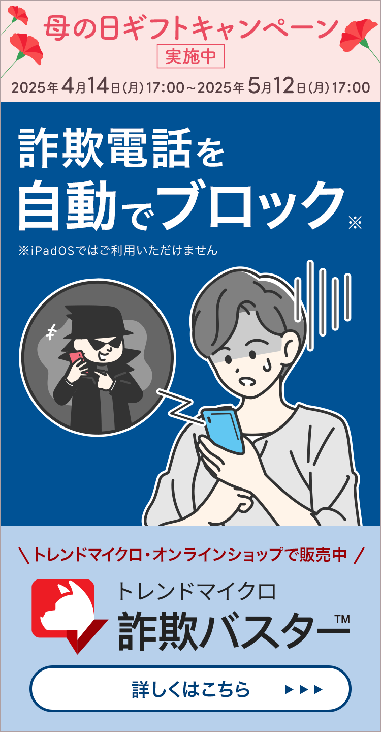 詐欺電話を自動でブロック ※iPadOSではご利用いただけません アプリストアから今すぐダウンロード トレンドマイクロ 詐欺バスター