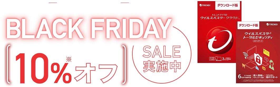 今だけのお得なセール トレンドマイクロ公式オンラインショップ ブラックフライデーセール 対象のダウンロード3年版製品が10％オフ※