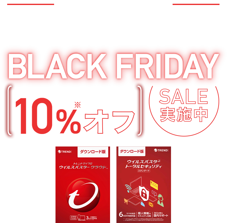 今だけのお得なセール トレンドマイクロ公式オンラインショップ ブラックフライデーセール 対象のダウンロード3年版製品が10％オフ※