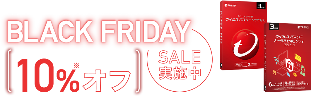 今だけのお得なセール トレンドマイクロ公式オンラインショップ ブラックフライデーセール 対象のダウンロード3年版製品が10％オフ※