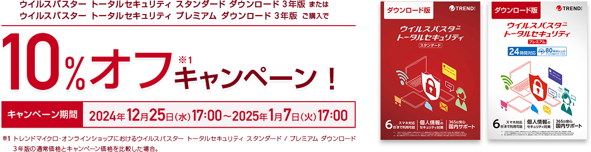 ウイルスバスター トータルセキュリティ スタンダード ダウンロード 3年版またはウイルスバスター トータルセキュリティ プレミアム ダウンロード 3年版 ご購入で10%オフキャンペーン!