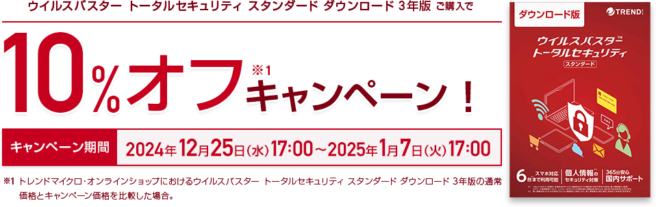 ウイルスバスター トータルセキュリティ スタンダード ダウンロード 3年版ご購入で 10%オフキャンペーン！