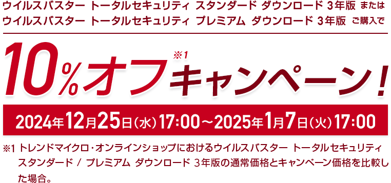 ウイルスバスター トータルセキュリティ スタンダード ダウンロード 3年版またはウイルスバスター トータルセキュリティ プレミアム ダウンロード 3年版 ご購入で10%オフキャンペーン!