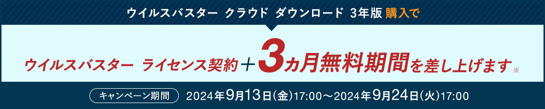 ウイルスバスター クラウド ダウンロード 3年版購入でウイルスバスター ライセンス契約＋3ヵ月無料期間を差し上げます