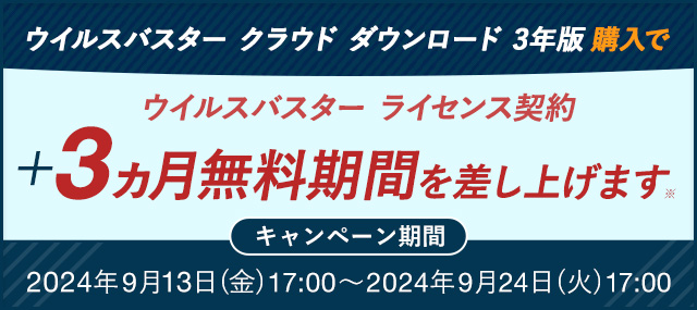 ウイルスバスター クラウド ダウンロード 3年版購入でウイルスバスター ライセンス契約＋3ヵ月無料期間を差し上げます