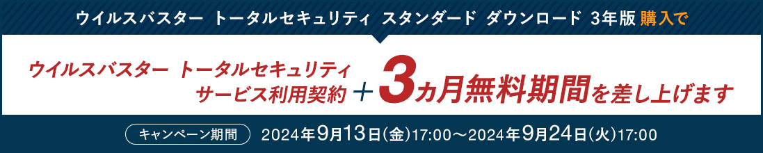 ウイルスバスター トータルセキュリティ スタンダード ダウンロード 3年版 購入で ウイルスバスター トータルセキュリティ サービス利用契約＋3ヵ月無料期間を差し上げます
