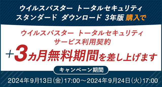 ウイルスバスター トータルセキュリティ スタンダード ダウンロード 3年版 購入で ウイルスバスター トータルセキュリティ サービス利用契約＋3ヵ月無料期間を差し上げます