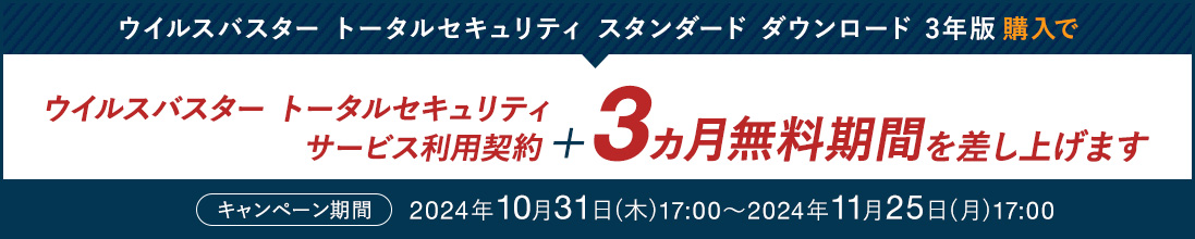 ウイルスバスター トータルセキュリティ スタンダード ダウンロード 3年版購入で ウイルスバスター トータルセキュリティ サービス利用契約＋3ヵ月無料期間を差し上げます