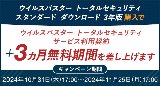 ウイルスバスター トータルセキュリティ スタンダード ダウンロード 3年版購入でウイルスバスター トータルセキュリティ サービス利用契約+3ヵ月無料期間を差し上げます