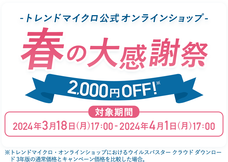 トレンドマイクロ公式オンラインショップ 春の大感謝祭2,000円OFF！※