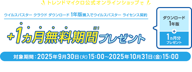 ウイルスバスター クラウド ダウンロード 1年版購入でウイルスバスター ライセンス契約 ＋1ヵ月無料期間※1プレゼント
