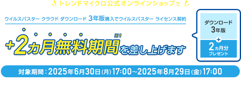 ウイルスバスター クラウド ダウンロード 3年版購入でウイルスバスター ライセンス契約+2ヵ月無料期間を差し上げます