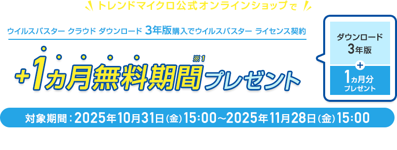ウイルスバスター クラウド ダウンロード 3年版購入でウイルスバスター ライセンス契約 ＋1ヵ月無料期間※1プレゼント