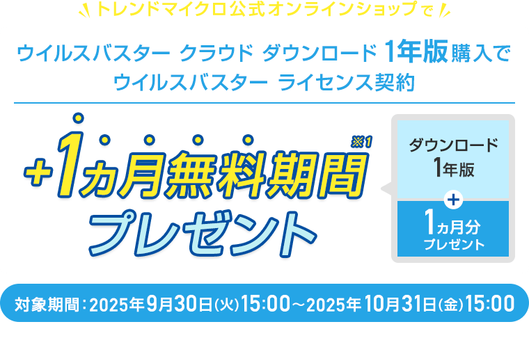 ウイルスバスター クラウド ダウンロード 1年版購入でウイルスバスター ライセンス契約 ＋1ヵ月無料期間※1プレゼント
