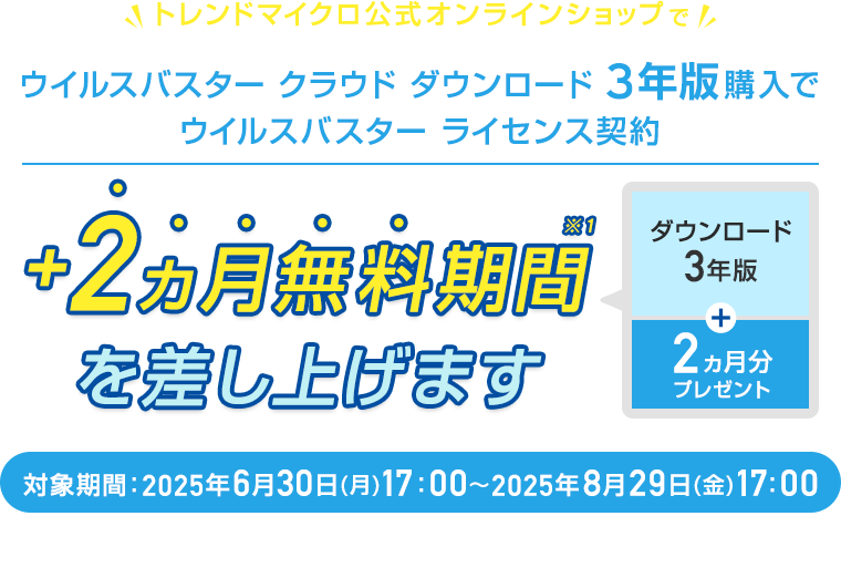 ウイルスバスター クラウド ダウンロード 3年版購入でウイルスバスター ライセンス契約＋2ヵ月無料期間を差し上げます