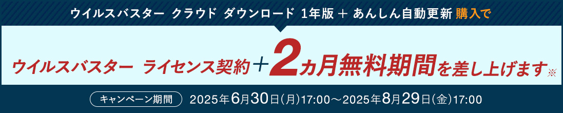 ウイルスバスター クラウド ダウンロード 1年版 + あんしん自動更新 購入で ウイルスバスター ライセンス利用契約+2ヵ月無料期間を差し上げます※