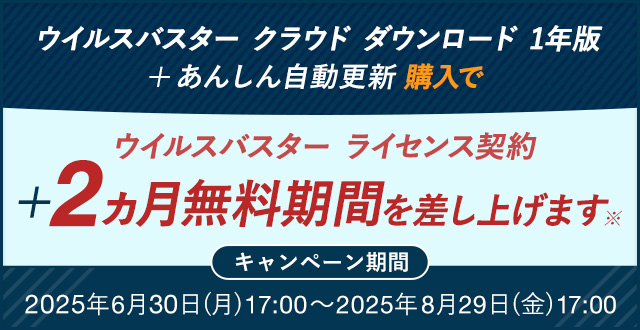 ウイルスバスター クラウド ダウンロード 1年版 + あんしん自動更新 購入で ウイルスバスター ライセンス利用契約+2ヵ月無料期間を差し上げます※