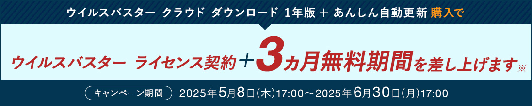 ウイルスバスター クラウド ダウンロード 1年版 + あんしん自動更新 購入で ウイルスバスター ライセンス利用契約+3ヵ月無料期間を差し上げます※