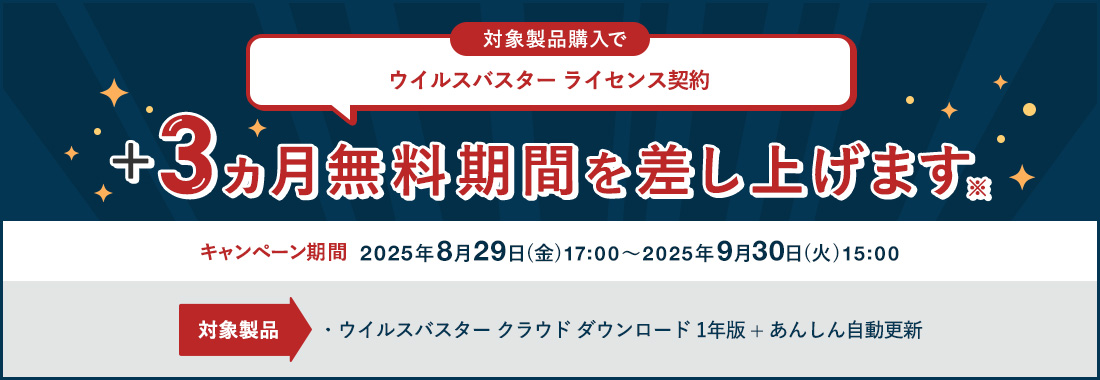 対象製品購入でウイルスバスター ライセンス契約+3ヵ月無料期間を差し上げます※