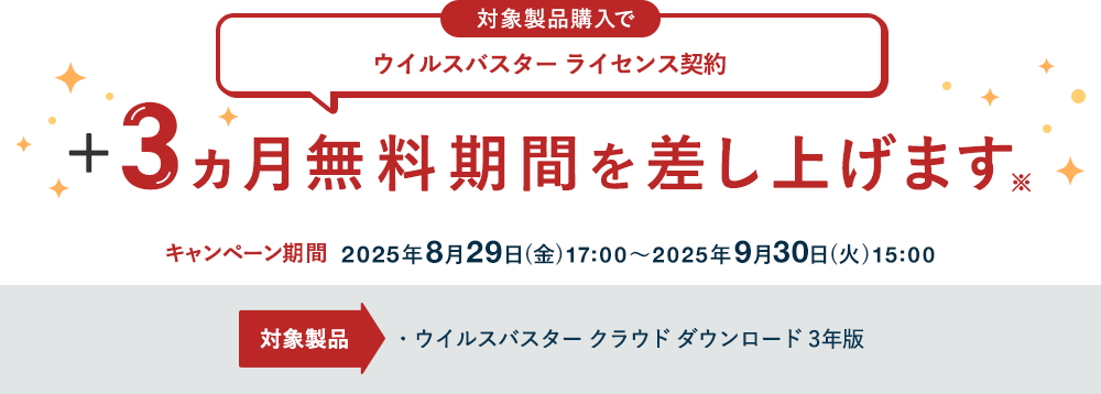 ウイルスバスター クラウド ダウンロード 3年版購入でウイルスバスター ライセンス契約＋3ヵ月無料期間を差し上げます